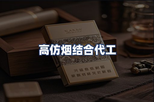高仿烟结合代工