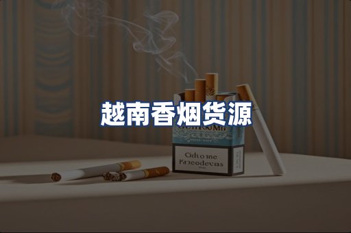 越南香烟货源