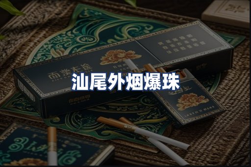 汕尾外烟爆珠